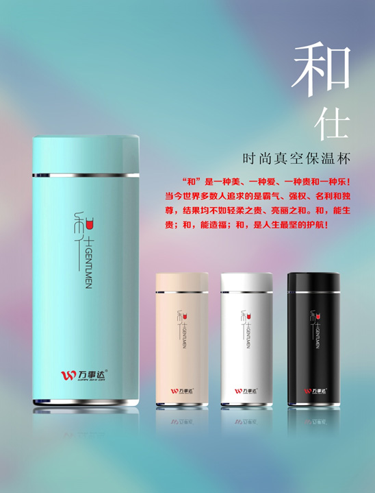 萬事達(dá) 和仕時(shí)尚真空保溫杯