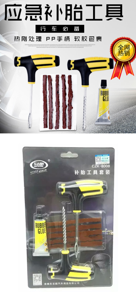 應(yīng)急補(bǔ)胎工具