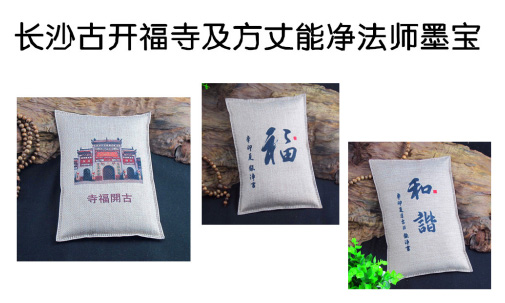 ”珍德緣“香木系列香包