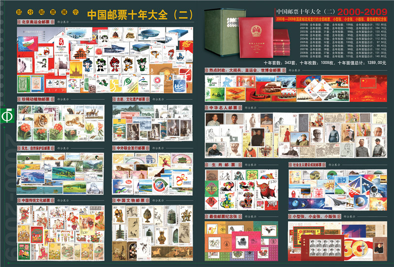 中國(guó)郵票十年大全（二）2000-2009