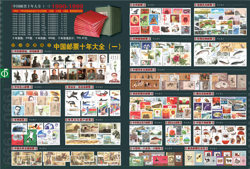 中國郵票十年大全（一）1990-1999