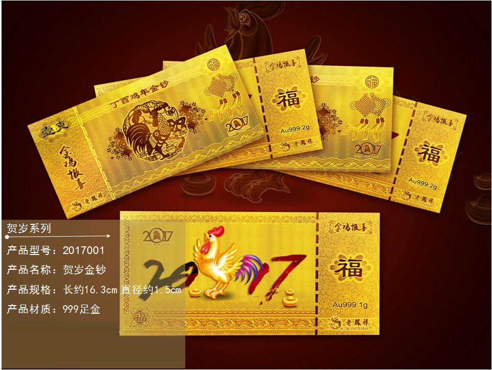 老鳳祥2017賀歲金鈔足金2g