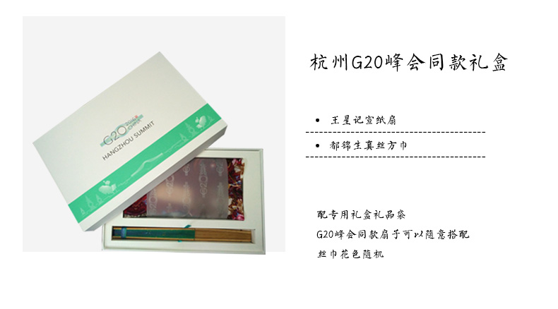 G20杭州峰會禮品王星記真絲絲巾王星記扇子禮盒都錦生絲巾