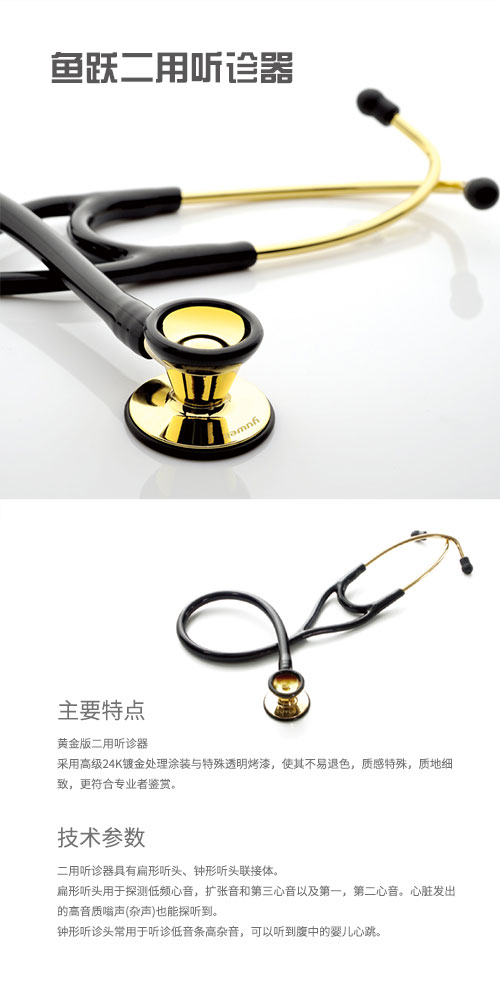 魚躍高檔聽診器、雙聽黃金版（雙用高端）