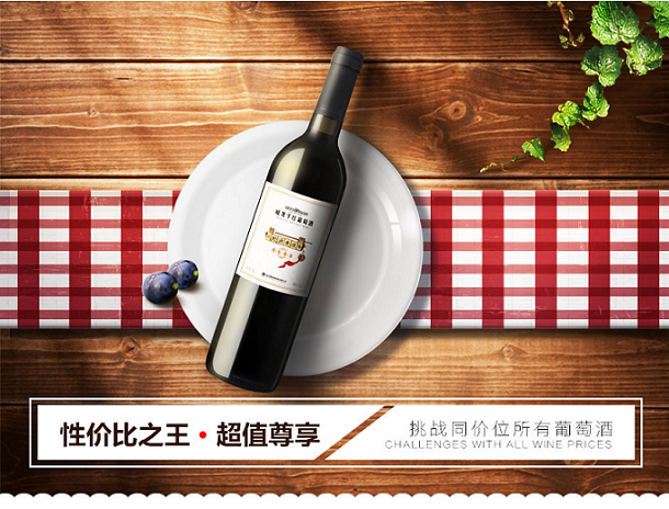 威龍干紅葡萄酒（商務(wù)定制）