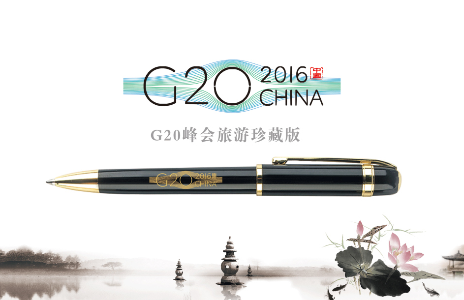 杭州G20峰會(huì)特供簽字筆（珍藏版）