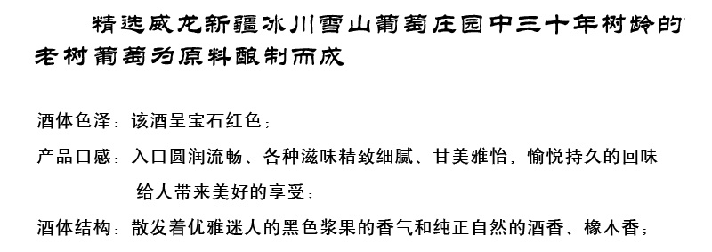 威龍干紅葡萄酒（商務(wù)定制）