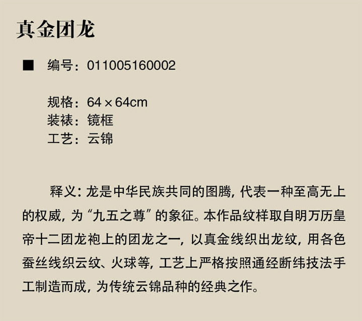 萬事利《真金團(tuán)龍》
