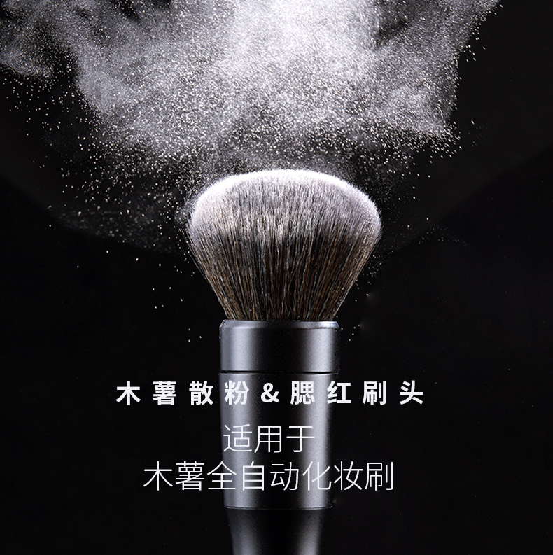 mushu木薯散粉刷頭 全自動(dòng)化妝刷專用腮紅刷頭