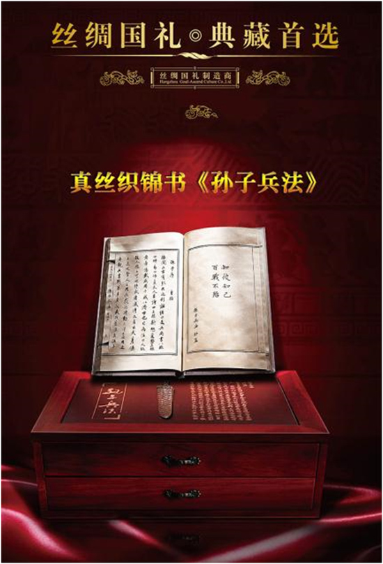 真絲織錦精裝書《孫子兵法》（甲種本）