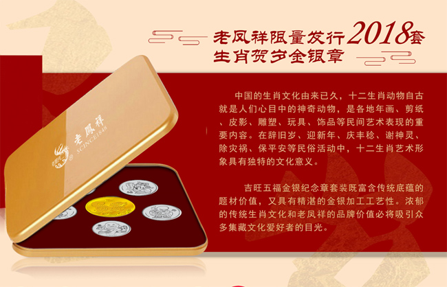 老鳳祥狗年吉旺五福生肖紀(jì)念章套裝