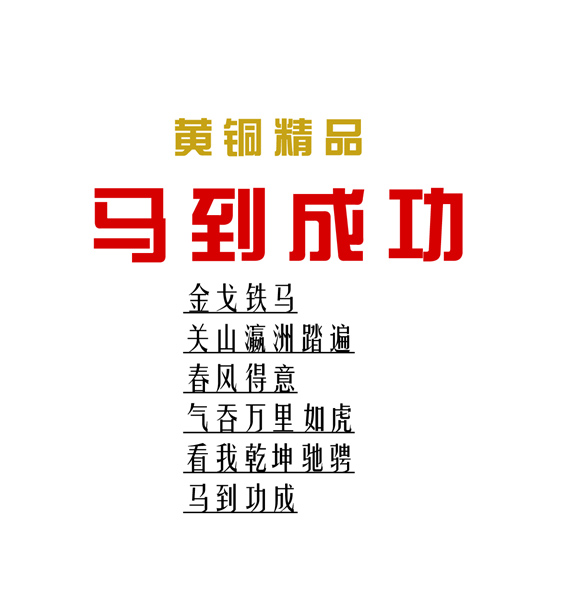 馬到成功（銅）辦公擺件