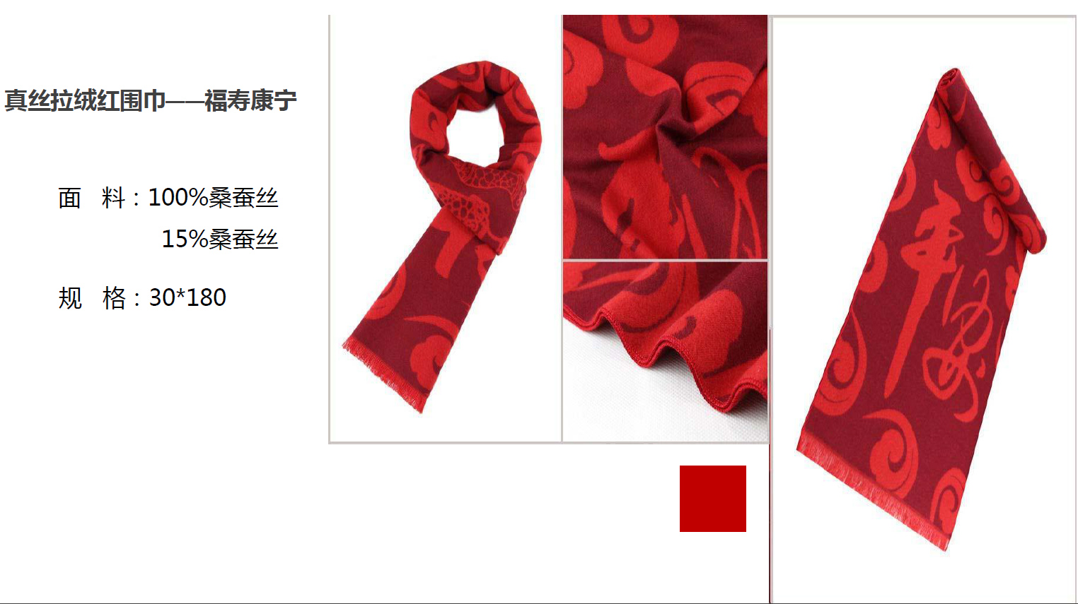 真絲拉絨紅圍巾——福壽康寧