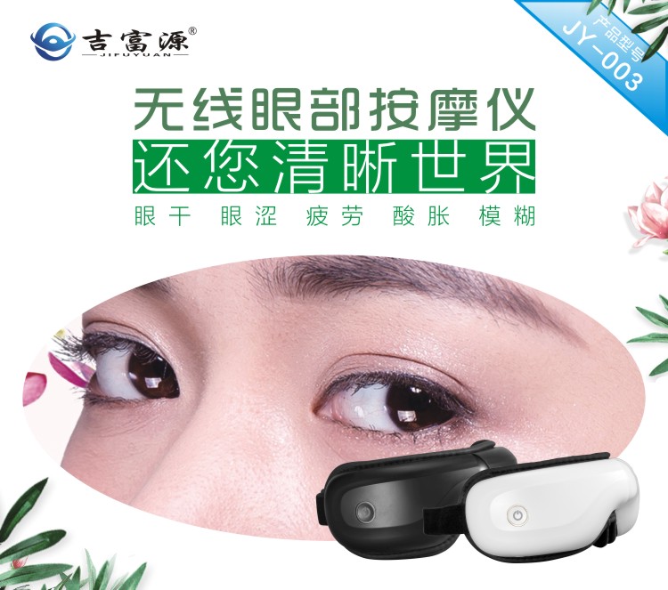 眼部按摩儀JY-003