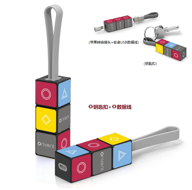 旋轉(zhuǎn)魔方數(shù)據(jù)線、鑰匙扣