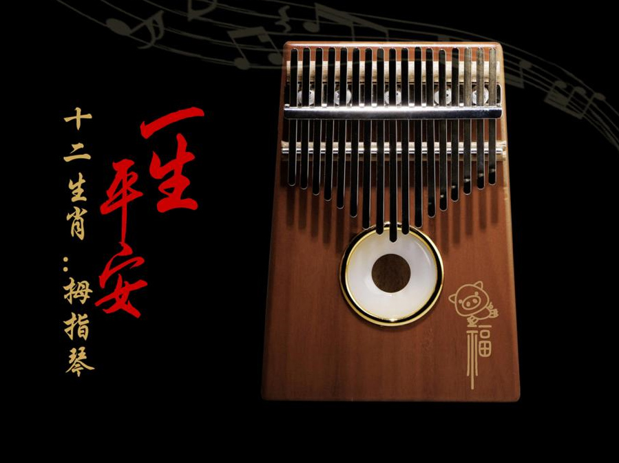 一聲平安（手指琴）