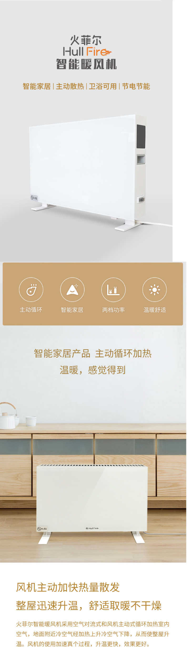火菲爾智能暖風(fēng)機(jī)