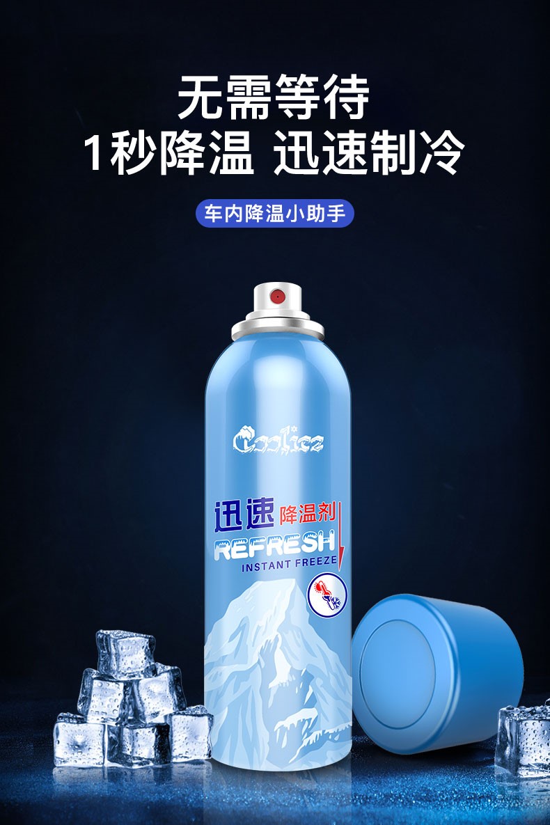 汽車迅速降溫劑