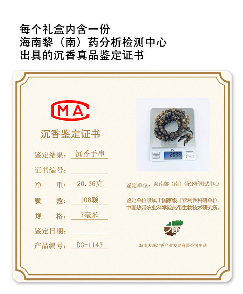 海南大觀沉香手串 108顆   (DG1143）