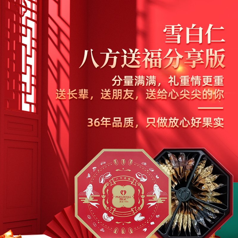 雪白仁八方送福堅(jiān)果禮盒（分享版）