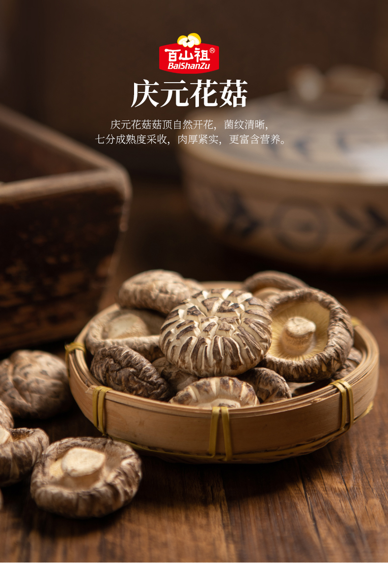百山祖慶元香菇