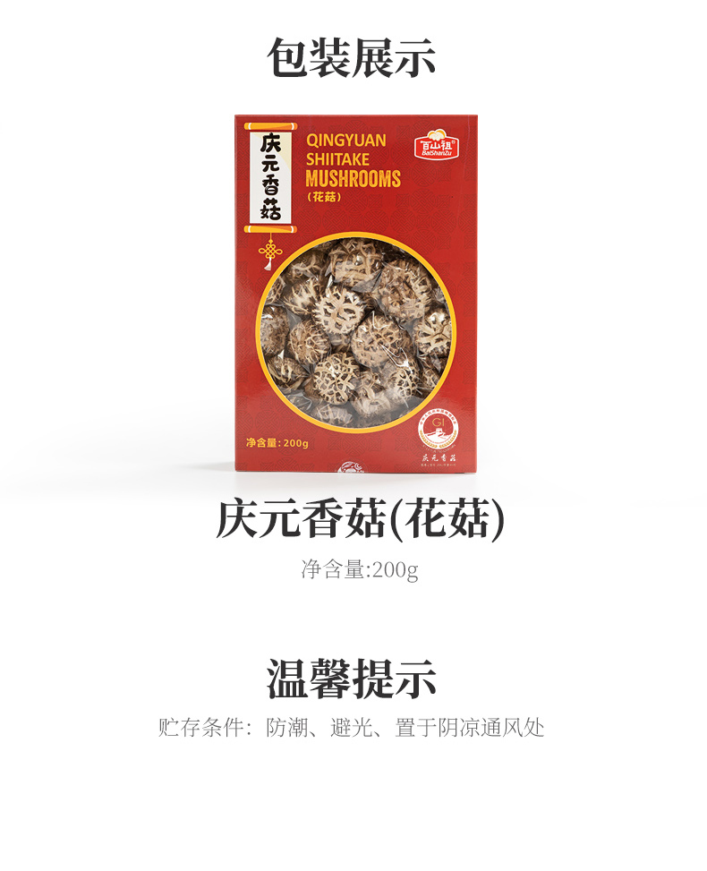 百山祖慶元香菇